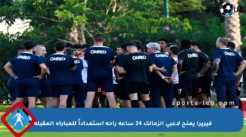 فيريرا يمنح لاعبي الزمالك 24 ساعة راحة استعداداً للمباراة المقبلة